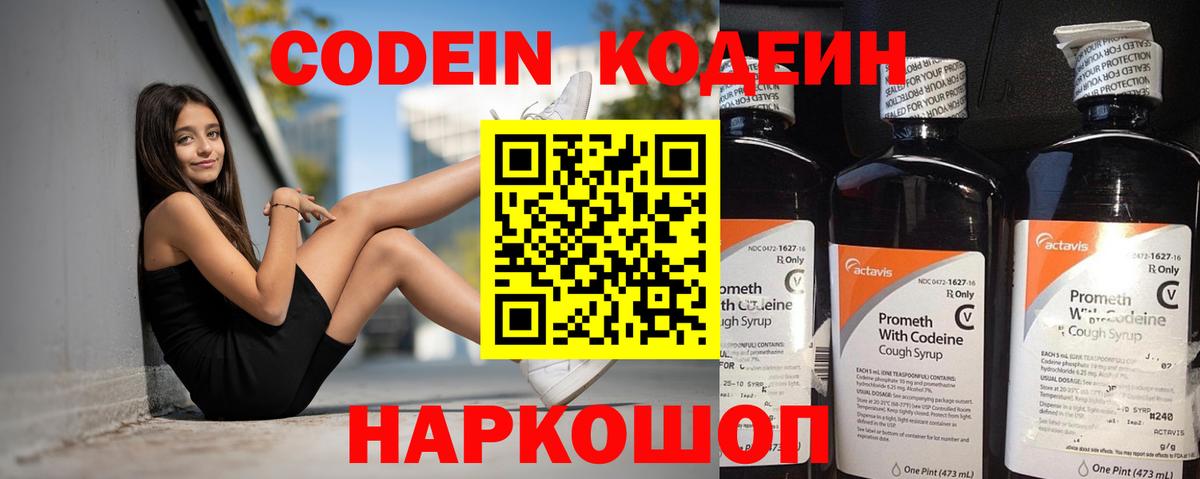 Codein напиток Lean (лин)  Вход с VPN  Тихорецк 